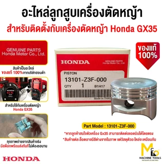 ลูกสูบ GX35 HONDA ฮอนด้า แท้ เครื่องตัดหญ้า อะไหล่เครื่องตัดหญ้าฮอนด้า เฉพาะลูกสูบ By Mcmachinetools