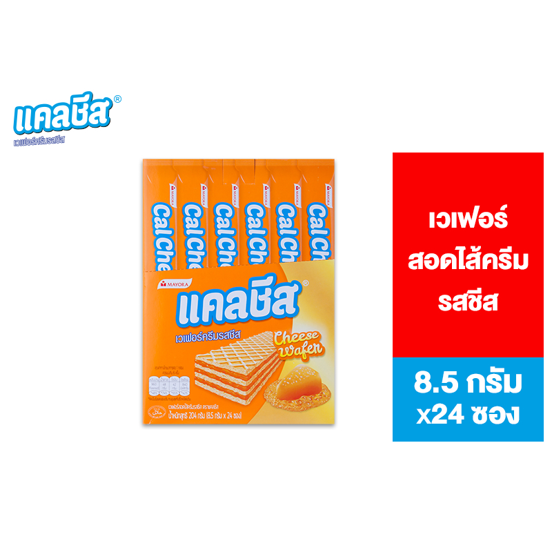 [ยกลัง] Cal Cheese แคลชีส เวเฟอร์สอดไส้ครีมรสชีส 8.5 กรัม (รวม 12 กล่อง)