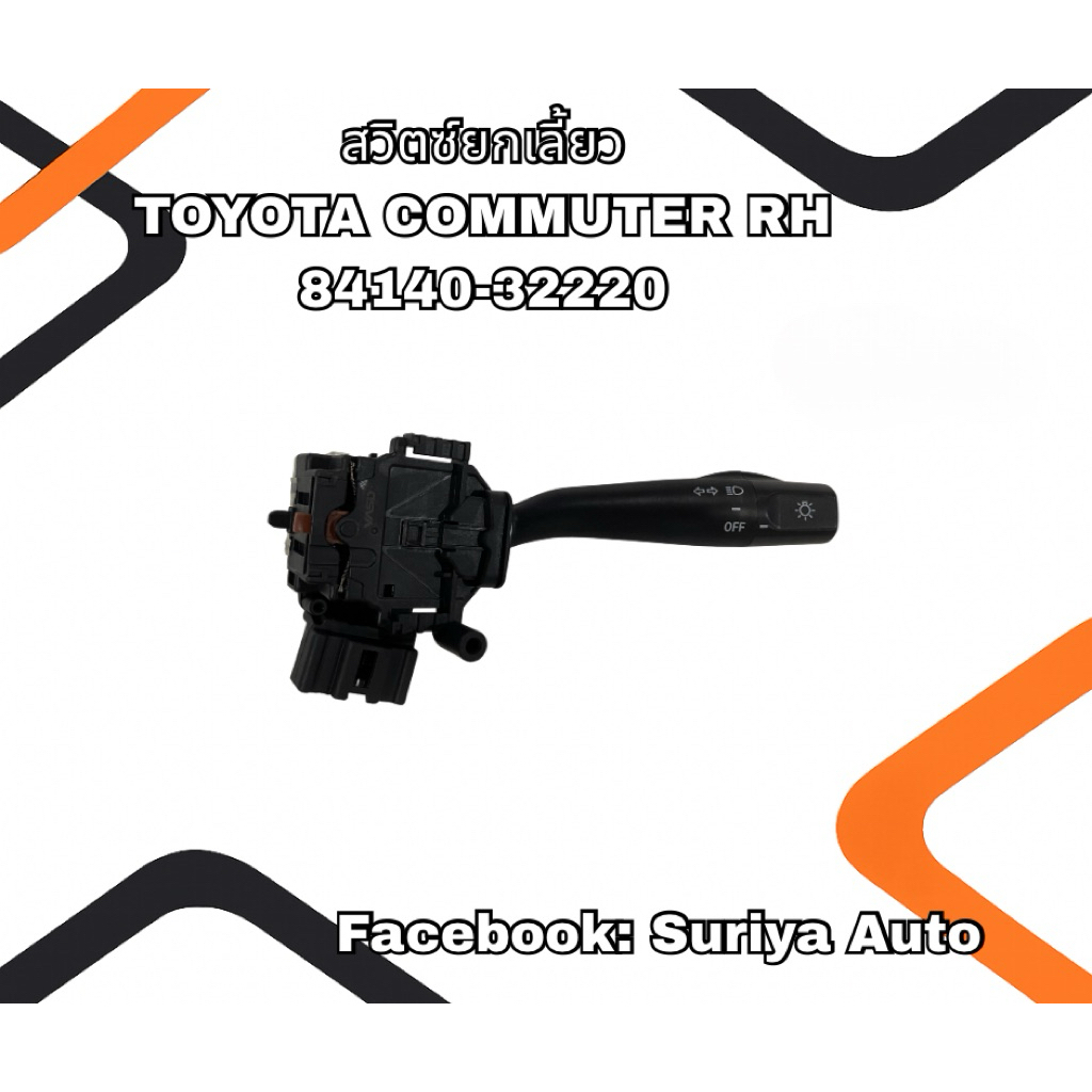 สวิตช์ยกเลี้ยวToyota-Commuter 84140-32220