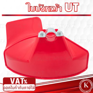 ใบบังหญ้า ที่บังหญ้า แผ่นป้องกันตัดหญ้า กันกระเด็น สำหรับเครื่องตัดหญ้า
