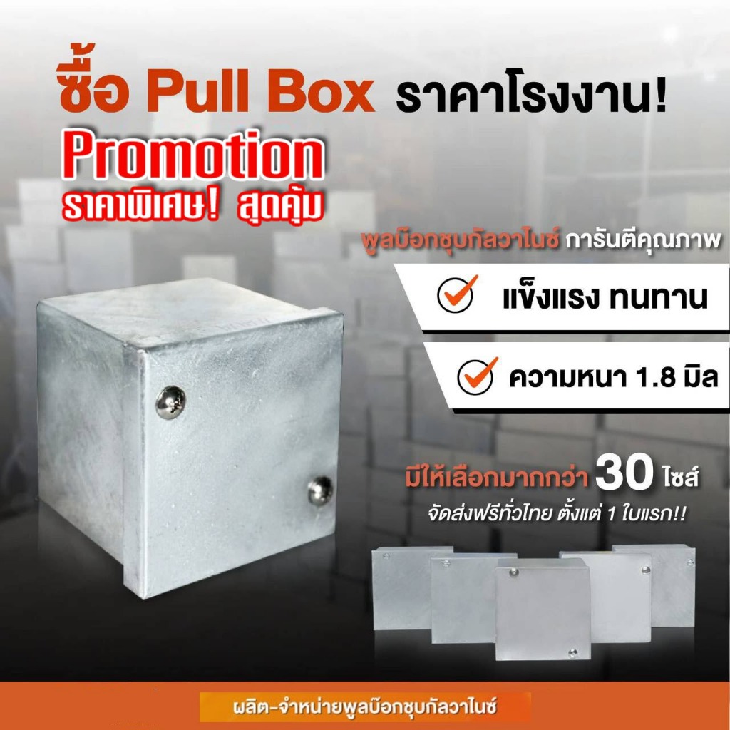 พลูบ๊อกซ์ ชุบกัลวาไนซ์ ขนาด 14x14x4 /14x14x6 /14x14x8 กล่องเหล็ก  PULL BOX พูลบ๊อกซ์ ชุบ HDG  กันน้ำ