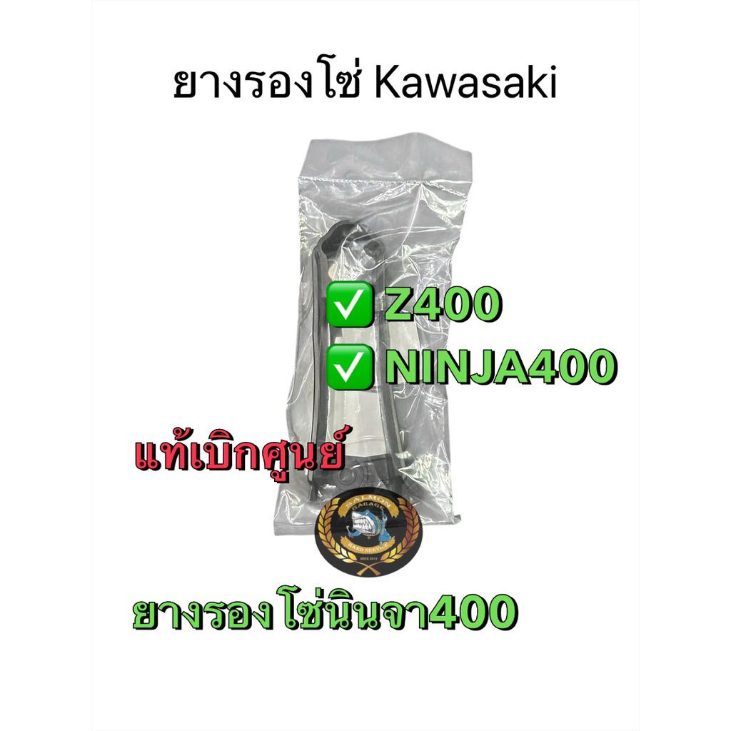 ยางรองโซ่ NINJA400 ,Z400 ( kawasaki) แท้ศูนย์ ยางรองโซ่นินจา400 ยางรองโซ่ninja400 นินจา400ยางรองโซ่