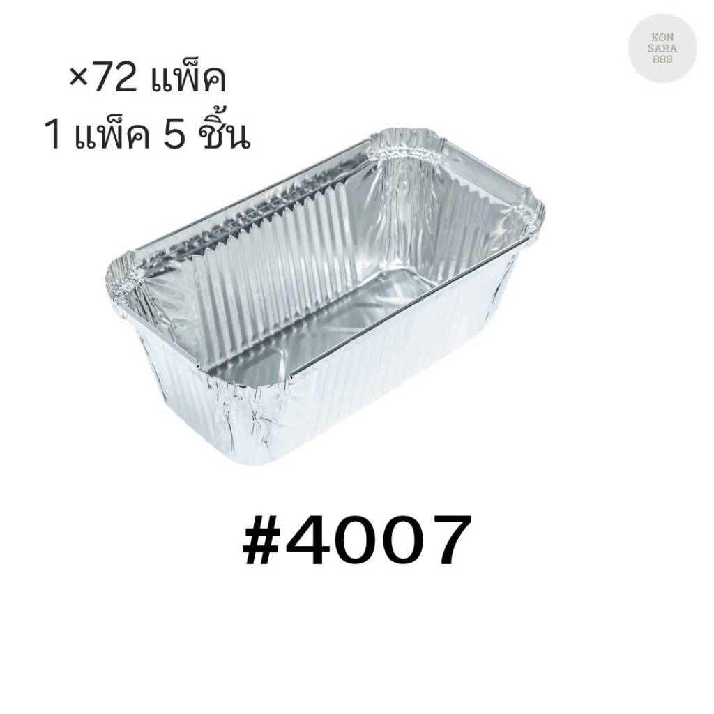 ( ขายยกลัง )ถ้วยฟอยล์ ถาดฟอยล์ S&S Product 4007 พร้อมฝา มี 72 แพ็ค (แพ็ค5ใบ) 900193
