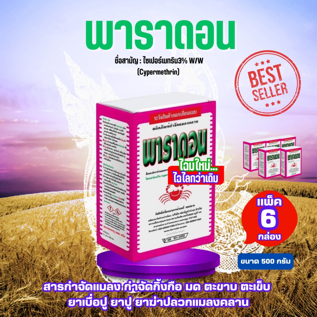 [แพ็ค 6 กล่อง] พาราดอน 500กรัม สีชมพู ไซเปอร์เมทริน3%  สารปราบแมลง กิ้งกือ มด ตะขาบ ตะเข็บ ยาปู ยาปู ยาปลวกแมลงคลาน สารแ