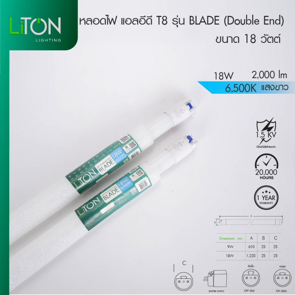 (สั่งขั้นต่ำ 10 หลอด) LiTON หลอดไฟ LED T8 ไฟเข้าสองทาง 120cm รุ่น BLADE 18W Daylight (แสงขาว)