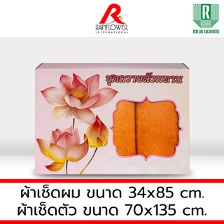 RAINFLOWER Towel ชุดผ้าขนหนูถวายสังฆทาน *มีขนาดให้เลือก [ TTG273 ]
