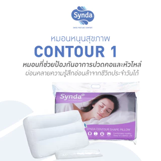 Synda หมอนหนุนเพื่อสุขภาพ เหมาะสำหรับผู้ที่ชอบนอนหงาย รุ่น Contour 1 - แถมฟรีใยสำหรับปรับระดับ