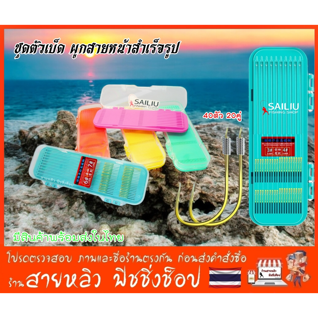 ชุดตัวเบ็ดผูกสายหน้าสำเร็จรูป จำนวน 20คู่ 40ตัว มาพร้อมกล่องเก็บสวยงาม Double Hook Fishing Hook