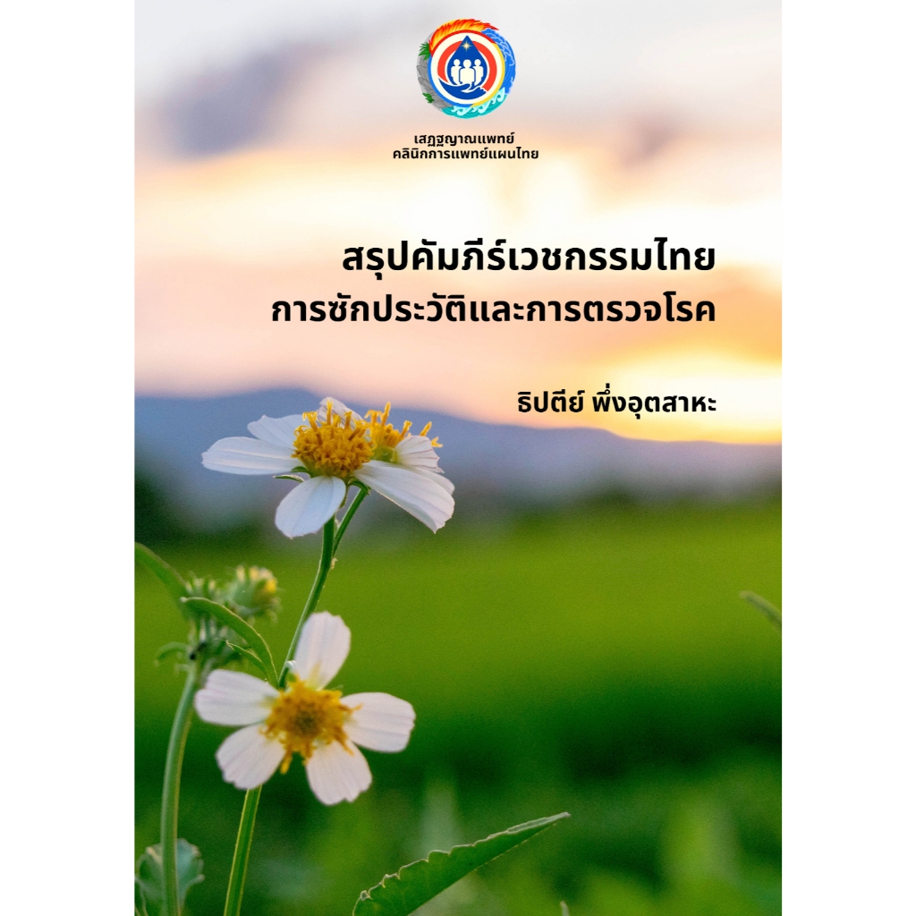 สรุปเวชกรรมไทย การซักประวัติและการตรวจโรค ฉบับสี