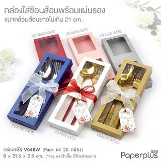 【NEW】555paperplus กล่องใส่ช้อนส้อม กล่องช้อนเกาหลี กล่องใส่ของชำร่วย กล่องจัดกิ๊ฟเซ็ต (V046W/V047W)