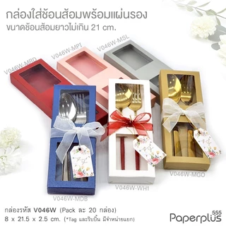 【NEW】555paperplus กล่องใส่ช้อนส้อม กล่องช้อนเกาหลี กล่องใส่ของชำร่วย กล่องจัดกิ๊ฟเซ็ต (V046W/V047W)