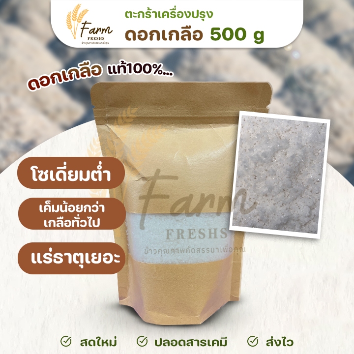 🧂 ดอกเกลือ 500 g 🧂 ปรุงอร่อย สะอาด อุดมไปด้วยแร่ธาตุ ดอกเกลือแท้ 100%