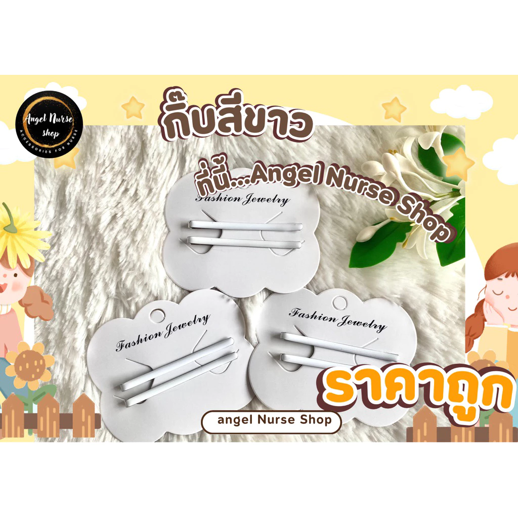 กิ๊บขาวเคลือบเรซิ่น กิ๊บติดหมวกพยาบาลสีขาว แน่น ทนทานใช้นานเป็นปี