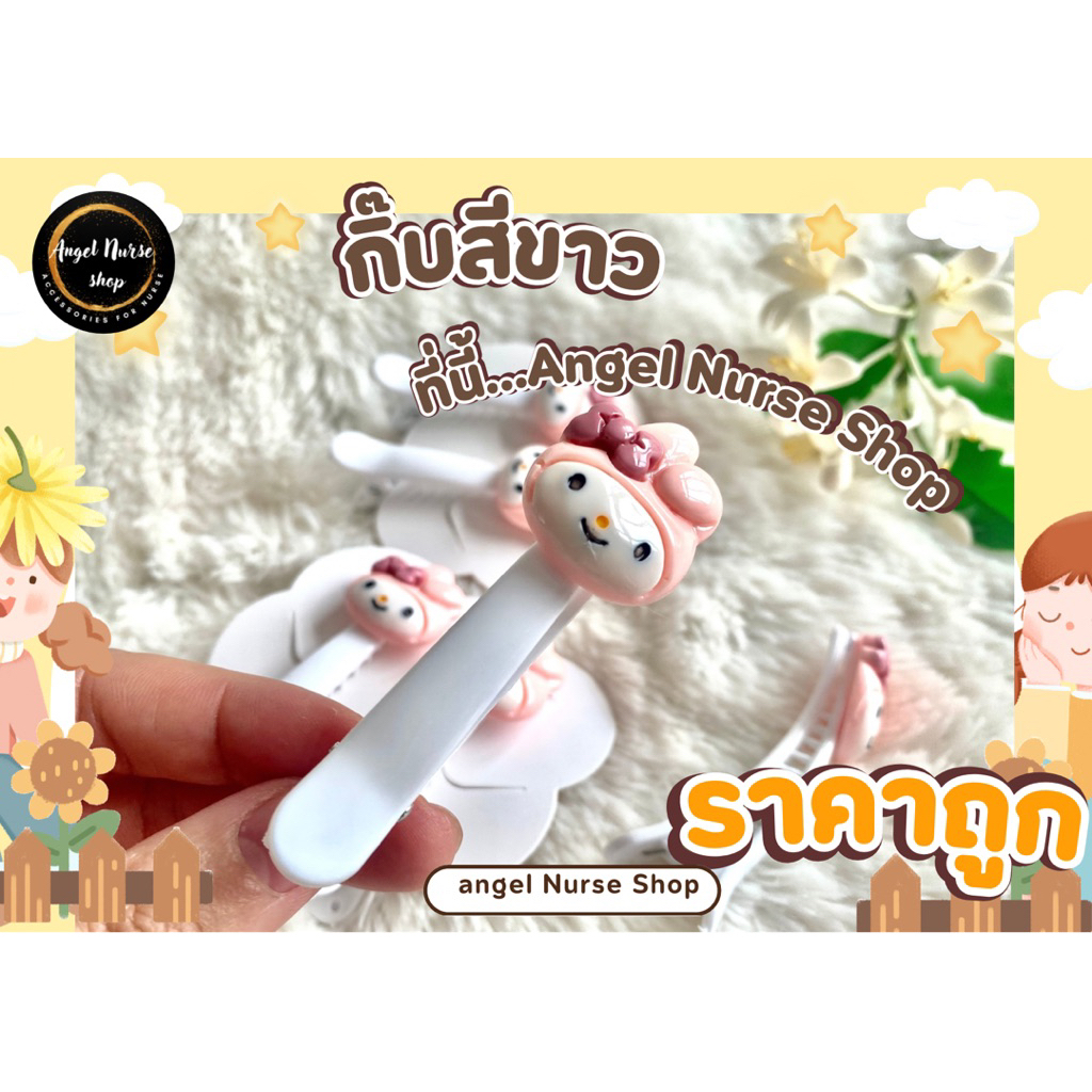 กิ๊บสีขาว รูปน้องมายเมย์ 1คู่ (39.-) น่ารัก ติดหมวกพยาบาล