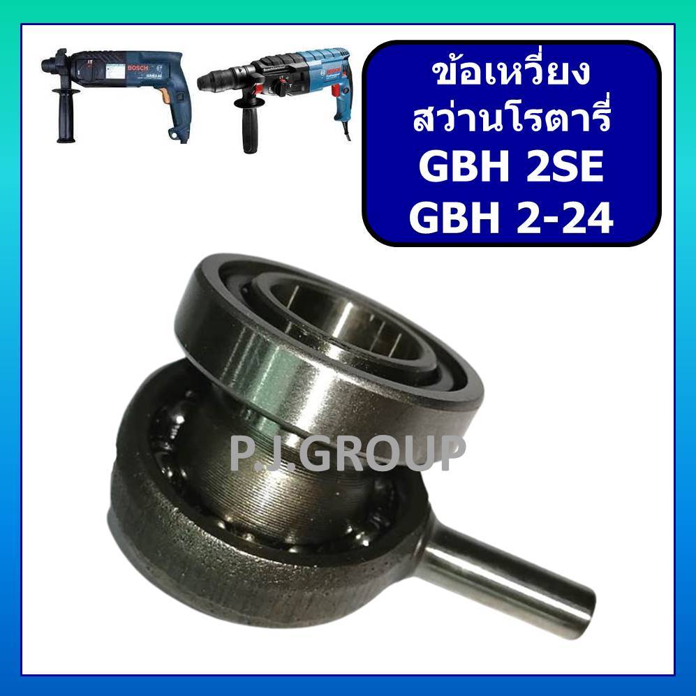 ข้อเหวี่ยง สว่านโรตารี่ GBH2SE GBH2-24 BOSCH ลูกเบี้ยว สว่านโรตารี่ GBH2SE GBH2-24 ข้อเหวี่ยง GBH2SE
