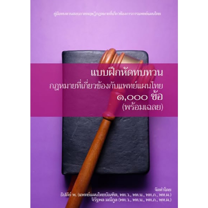 แบบฝึกหัดทบทวนกฎหมายที่เกี่ยวข้องแพทย์แผนไทย ๑,๐๐๐ ข้อ