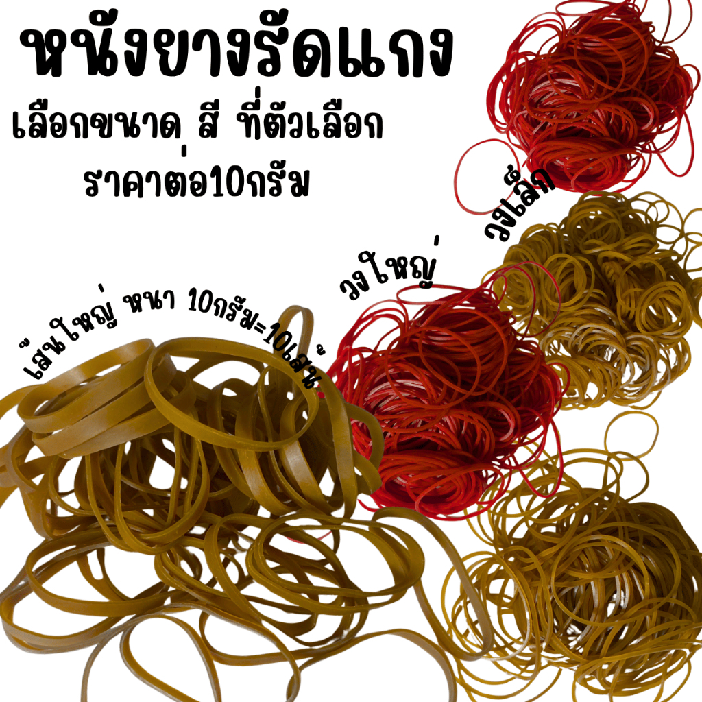 ยางรัดแกง หนังยาง ใหญ่หนา ยางวงใหญ่ ยางวงเล็ก เหนี่ยว ทนทาน หนังยาง ไม่ขาดง่าย ยืดหยุ่น มีให้เลือกหลายสี หลายขนาด YC