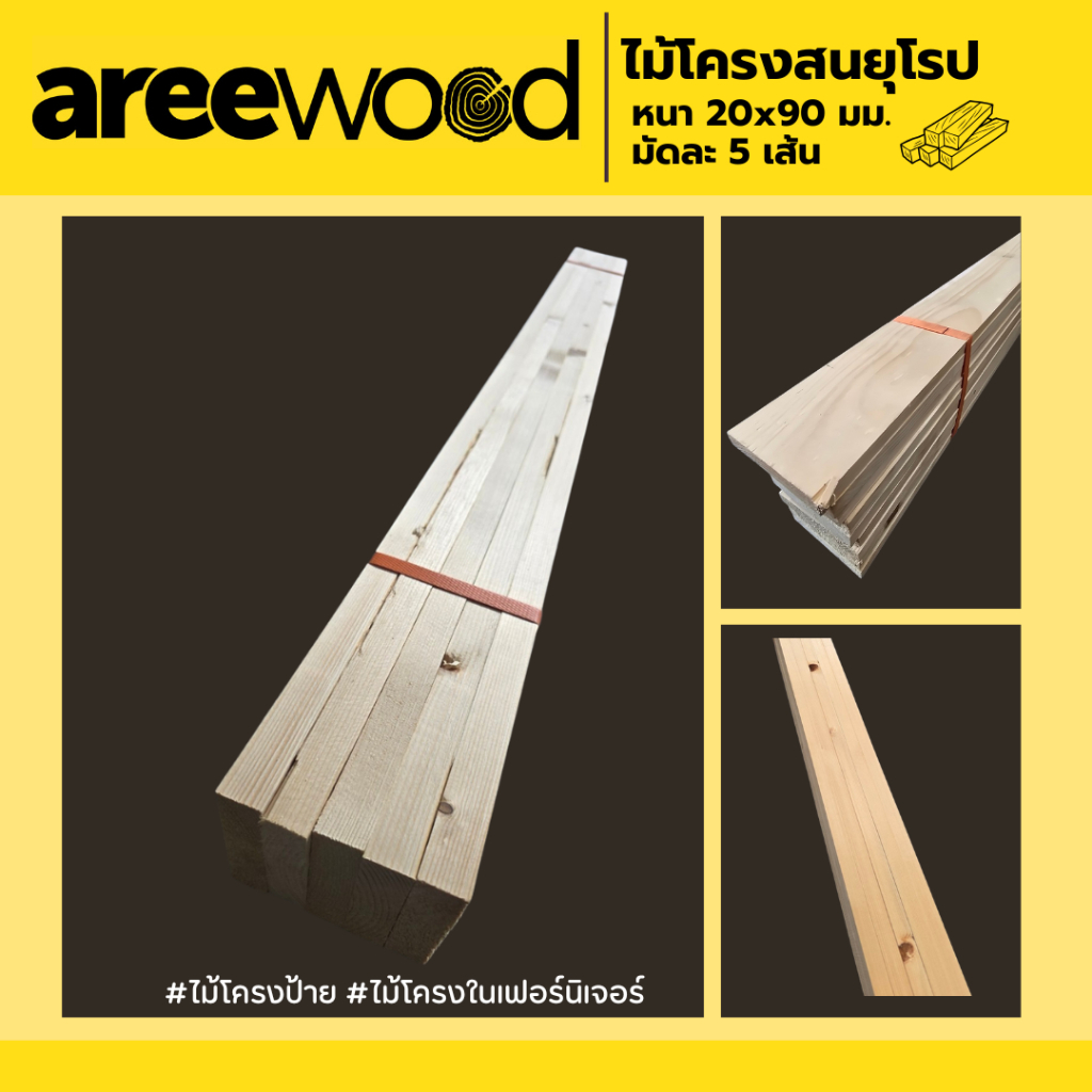 ไม้โครงในสนยุโรป ขนาด 20x90 มม.
