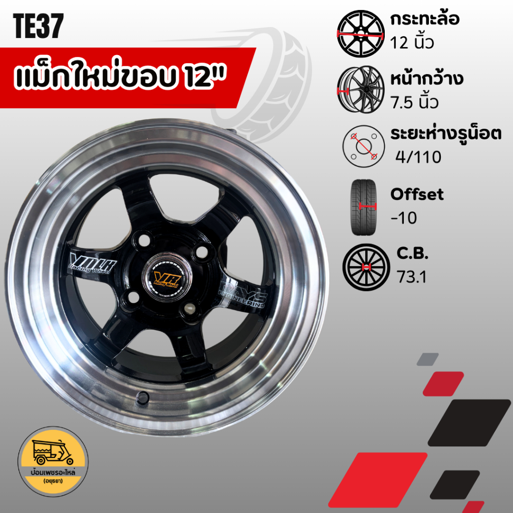 แม็กใหม่ขอบ 12" ลายTE37 ใส่ได้กับล้อ 4/110 (ราคาต่อคู่) ใช้กับรถตุ๊กๆ รถสามล้อ รถมิร่า รถยนต์ทั่วไป