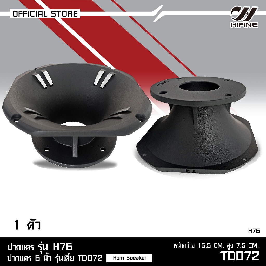 HIFINE ปากแตรตัวเตี้ย 6นิ้ว รุ่นH-76 HORN SPEAKER โครงหล่ออลูมิเนียมมีชุดพร้อมไดร์เวอร์ให้เลือกได้