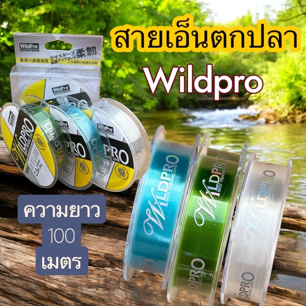 สายเอ็นตกปลายี่ห้อ Wildpro ความยาว 100 เมตร เหนียว นุ่ม จมน้ำไว สายไม่หงิกงอ