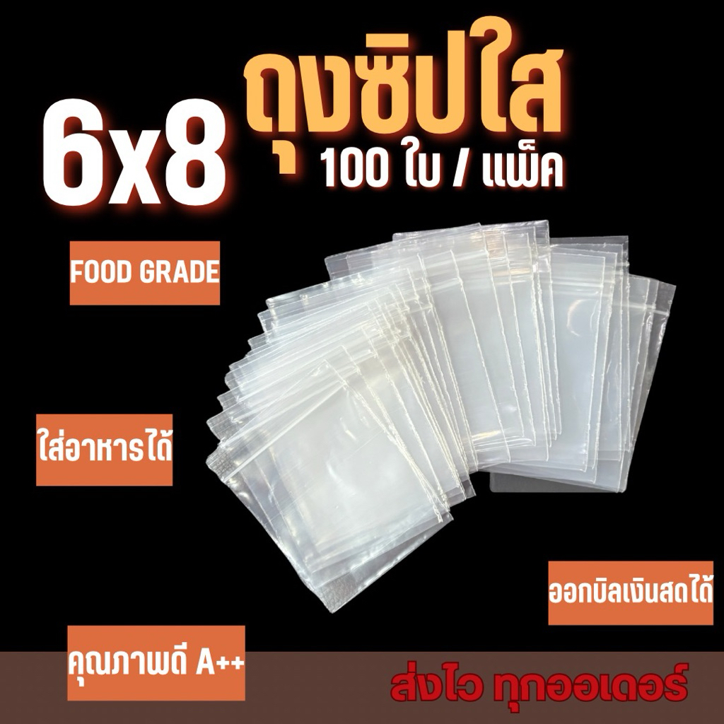 ถุงซิปใส 6x8cm. จำนวน 100 ใบ/แพค