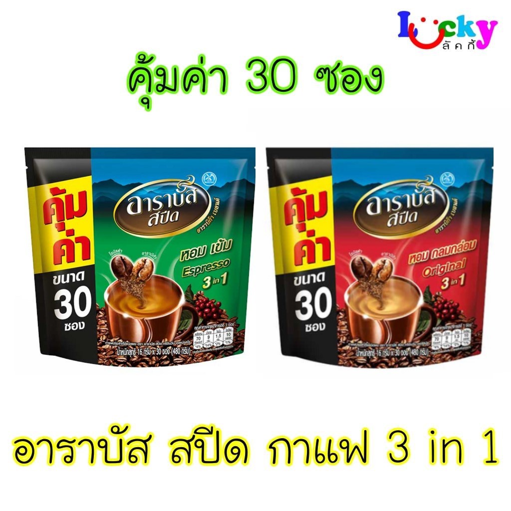 ( ขายยกลัง 12 ห่อ ) อาราบัส สปีด กาแฟปรุงสำเร็จ 3อิน1 แพ็ค 30 ซอง มีให้เลือก 2 รสชาติ *ออกใบกำกับภาษีได้*