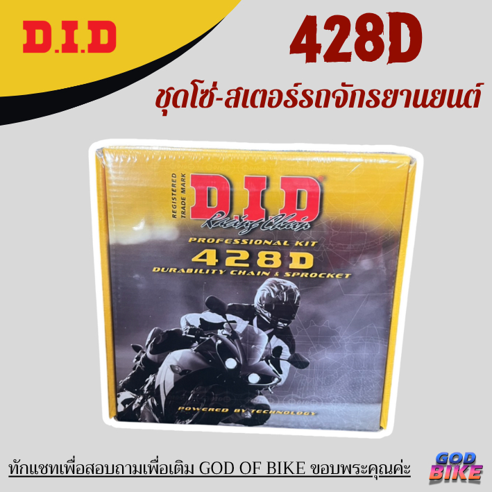 สเตอร์ชุด DID 428D (สเตอร์หลัง+หน้า+โซ่) สำหรับรถจักรยานยนต์