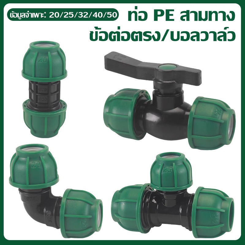 ข้อต่ออัด PE แต่ละชิ้นเหมาะสำหรับท่อ PE และ PVC ข้อต่อสามทางข้อศอกขนาด 1 นิ้ว 1.2 นิ้ว 1.5 นิ้ว