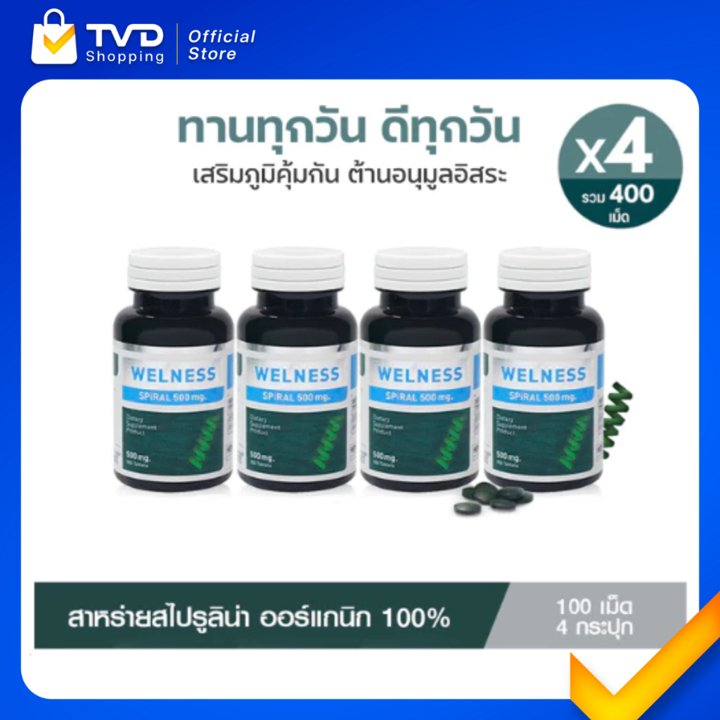 Welness Spiral ผลิตภัณฑ์เสริมอาหาร สาหร่าย สไปรูลิน่า กรดอะมิโน 18 ชนิด 4 กระปุก (รวม 400 เม็ด) โดย ทีวี ไดเร็ค