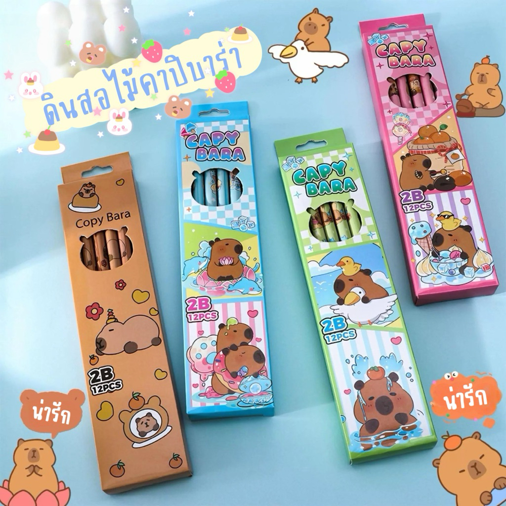 ดินสอไม้คาปิบาร่า capy bara ความเข้ม HB และ 2B ลายน่ารัก ดินสอ วาดดี เขียนลื่น หัวยางลบ พร้อมส่ง