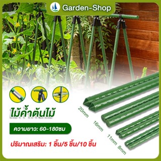 【COD】ไม้ค้ำยันต้นไม้ หลักไม้ค้ำ เสามะเขือเทศ 5 แท่งในห่อ หลั…