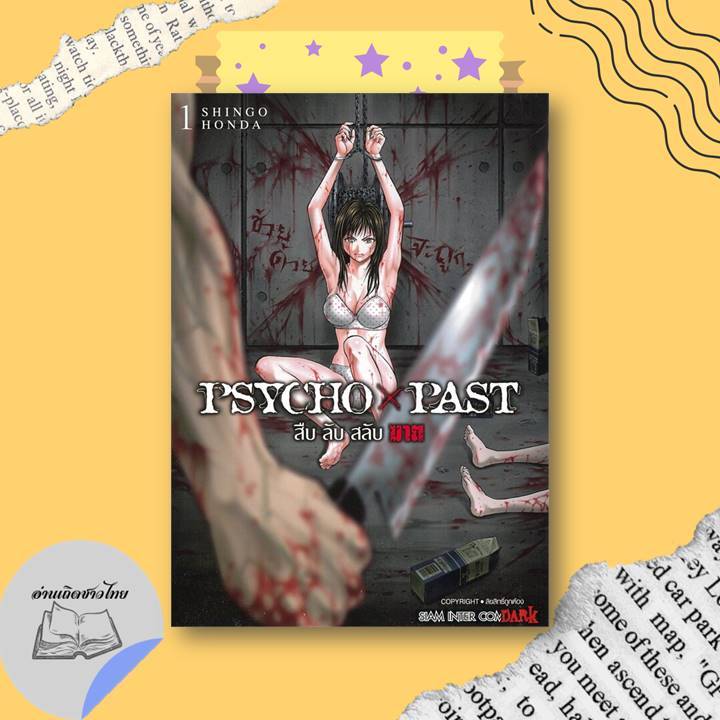 หนังสือ PSYCHO x PAST สืบลับสลับฆาต เล่ม 1-6 #อ่านเถิดชาวไทย