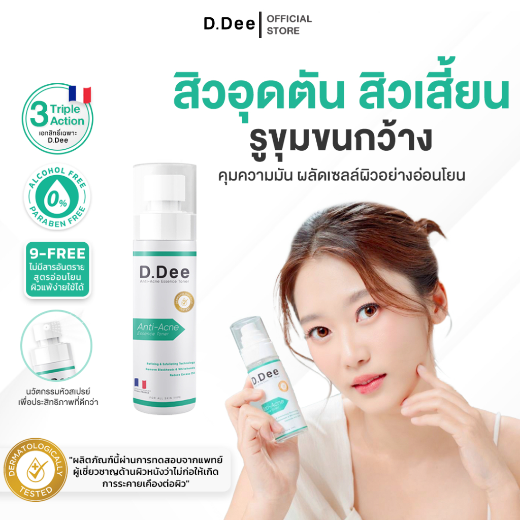 [ น้ำตบสิว ] D.Dee น้ำตบ โทนเนอร์ ลดสิว อักเสบ สิวอุดตัน สิวเสี้ยน สิวเรื้อรัง รอยสิว กระชับรูขุมขน