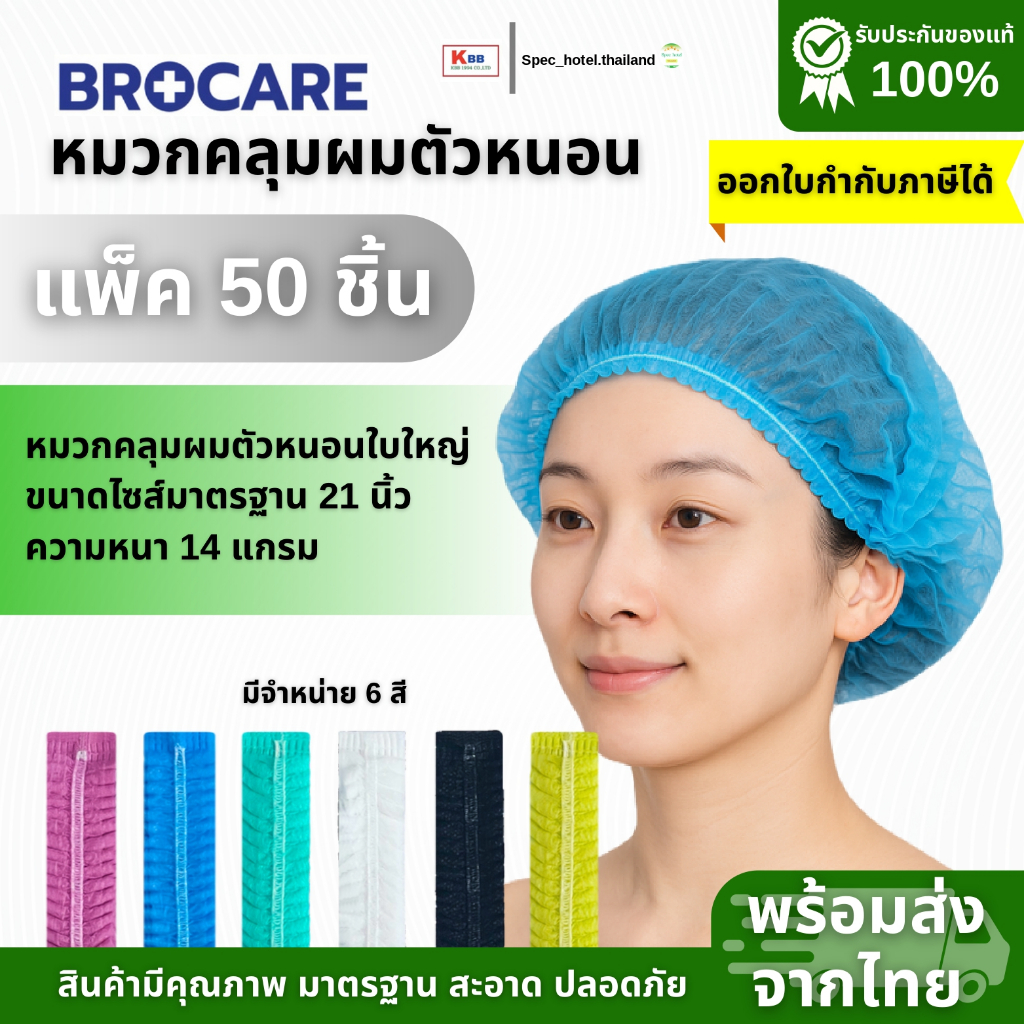 หมวกตัวหนอนใบใหญ่ ใช้แล้วทิ้ง(แพ็ค 50 ชิ้น) มีหลายสีให้เลือกส่งไว คุณภาพดีขนาดมาตรฐาน พร้อมส่ง