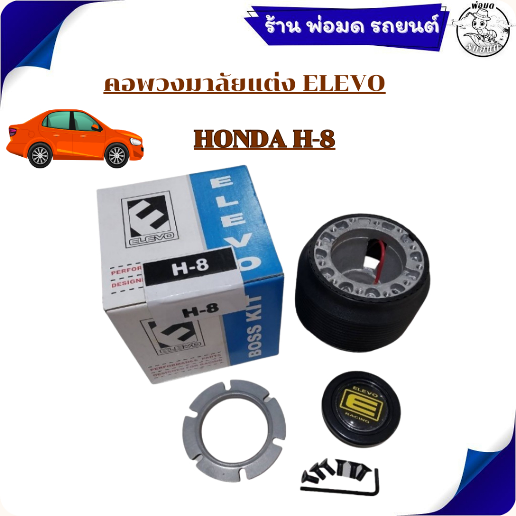 คอพวงมาลัยแต่ง  H-8 สำหรับรถรุ่น HONDA    11-0406