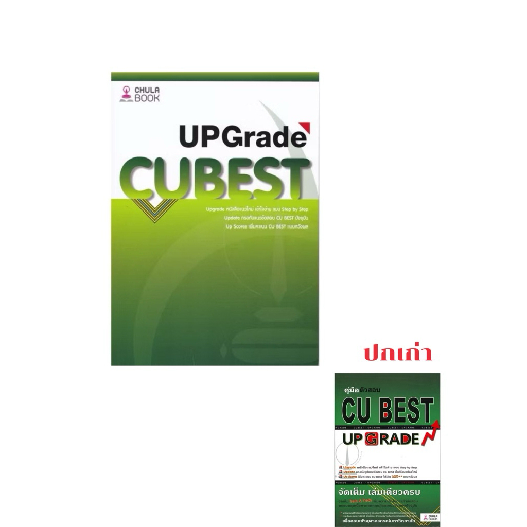 chulabook 9786166261622 คู่มือติวสอบ CU BEST UPGRADE
