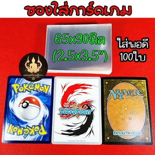 [ลูกค้าใหม่ *1บาท]ซองใส่การ์ด 65x90มิล แบบ 200/100/50 ถูกสุด ดีสุด ไวสุด BuddyFigh Magic และอื่น ๆ