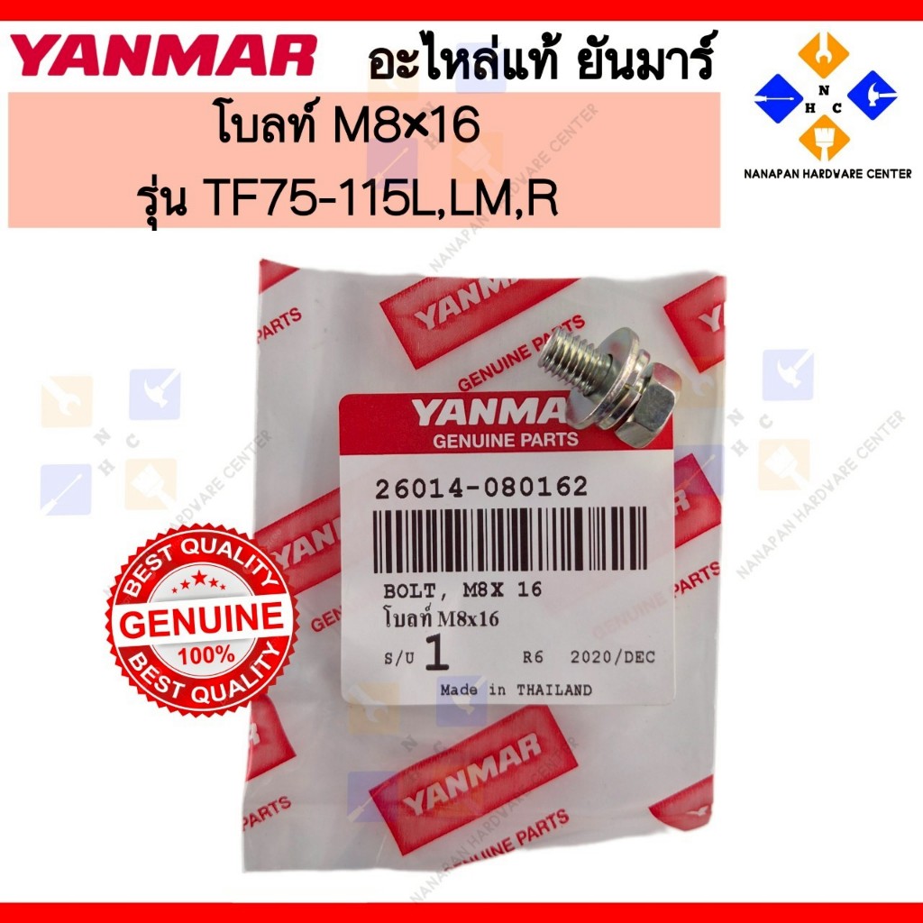 YANMAR โบลท์ ยันมาร์ M8x16 BOLT M8x16 TF75-115L,LM,R (26014-080162)