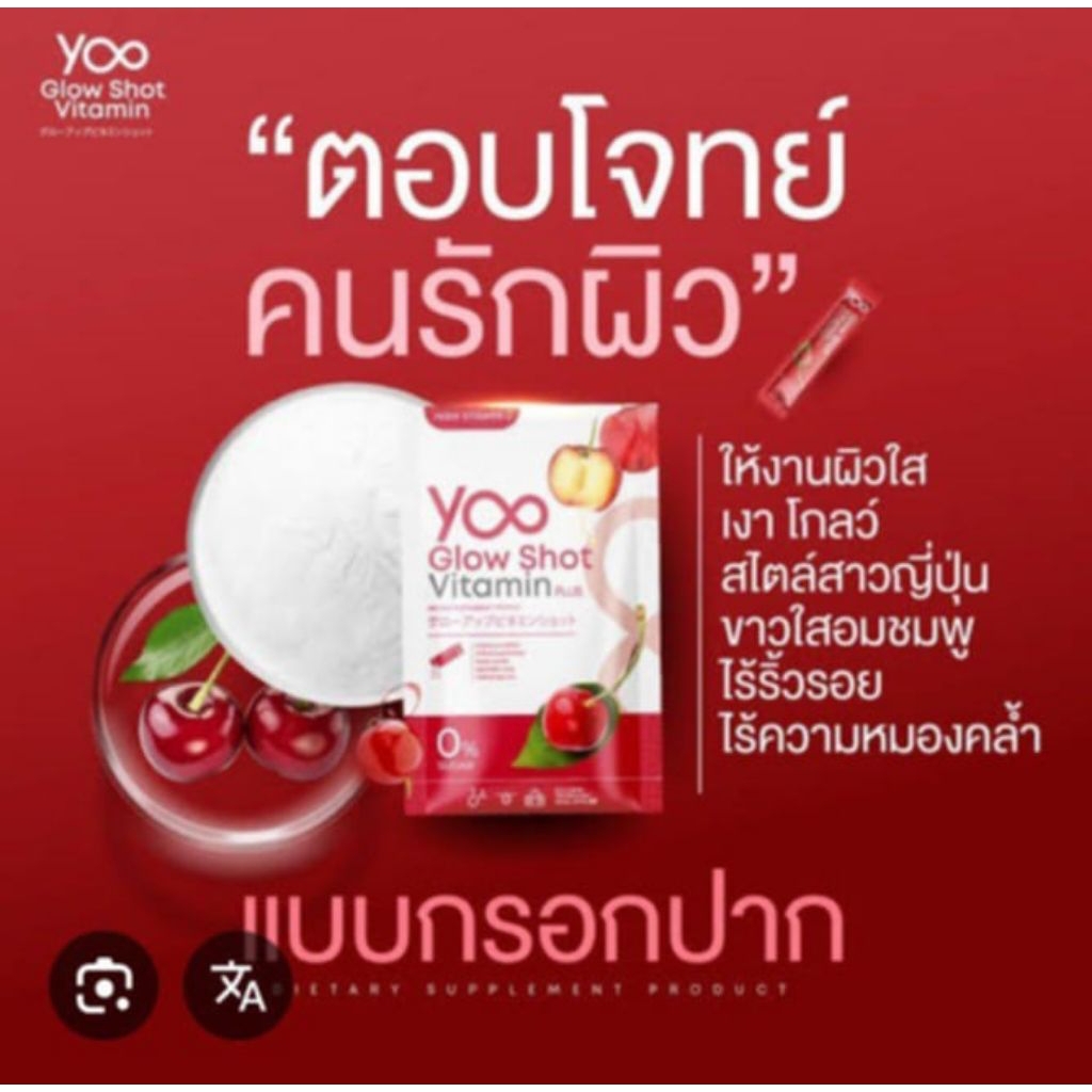 YOO โกลว์ ช็อต วิตามิน พลัส วิตามินแบบกรอกปาก บรรจุ 5ซอง Exp.12/02/26
