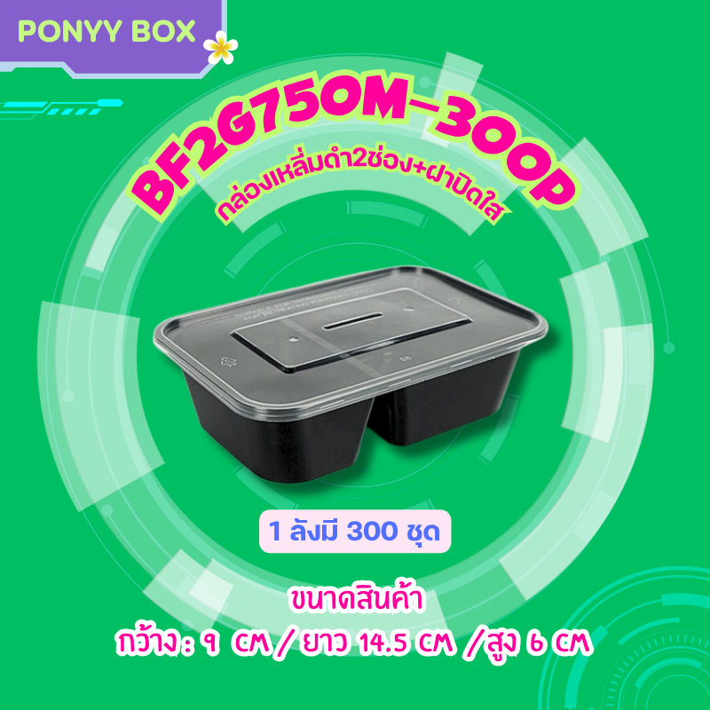 กล่องใส่อาหาร 2 ช่อง 750ml สีดำ (แพ็ค 50 ใบพร้อมฝา) BF2G แบบใช้แล้วทิ้ง เข้าไมโครเวฟได้