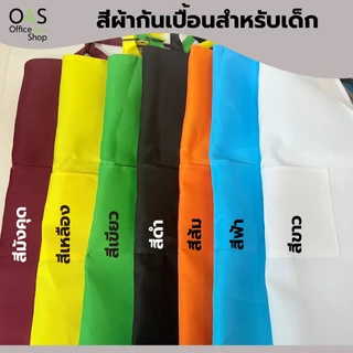 Children's apron polyester ผ้ากันเปื้อนสำหรับเด็ก ผ้าโพลีเอสเตอร์ #CAP5646