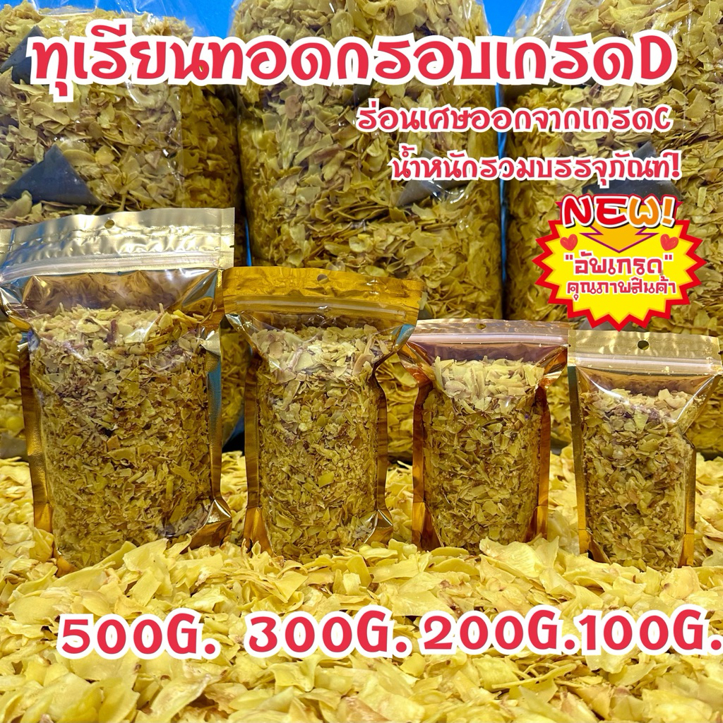 ทุเรียนทอดเกรดD(เป็นเศษร่อนออกมาจากเกรดC)