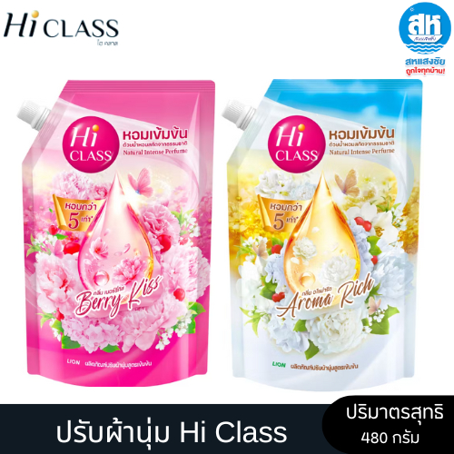 Hi CLASS ไฮคลาสน้ำยาปรับผ้านุ่มสูตรเข้มข้น ปริมาณ 480มล มี 2 สูตร Berry Kiss & Aroma Rich ปริมาณสุทธิ 480 กรัม