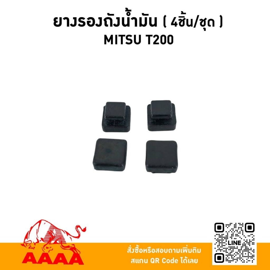 ยางรองถังน้ำมัน (4ชิ้น/ชุด) MITSUBISHI T200,TU43ยี่ห้อ AAAA (สี่เอ)