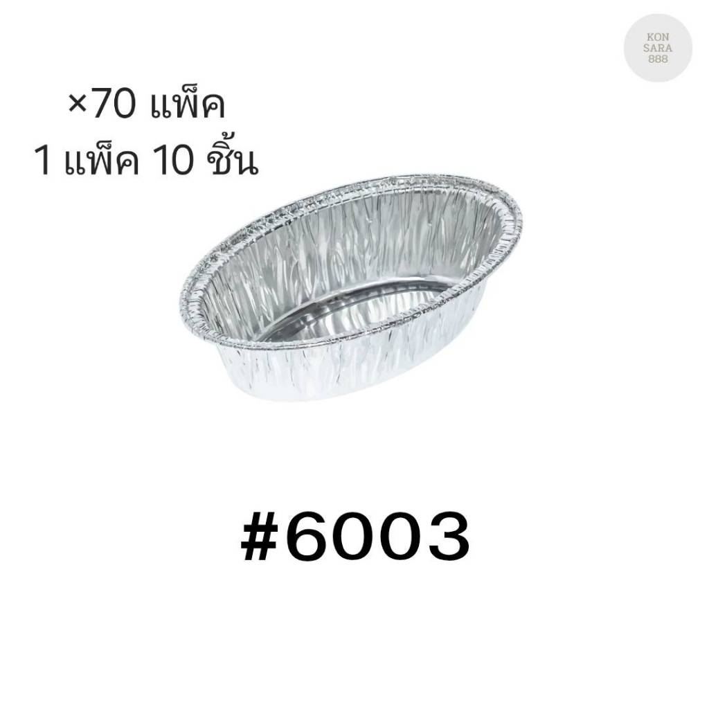 ( ขายยกลัง )ถ้วยฟอยล์ ถาดฟอยล์ S&S Product 6003 พร้อมฝา มี 70 แพ็ค (แพ็ค10ใบ) 910383