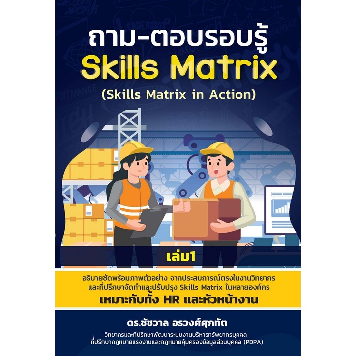 หนังสือ ถาม-ตอบรอบรู้ SKILLS MATRIX (SKILLS MATRIX IN ACTION) เล่ม 1/ 9786166262612