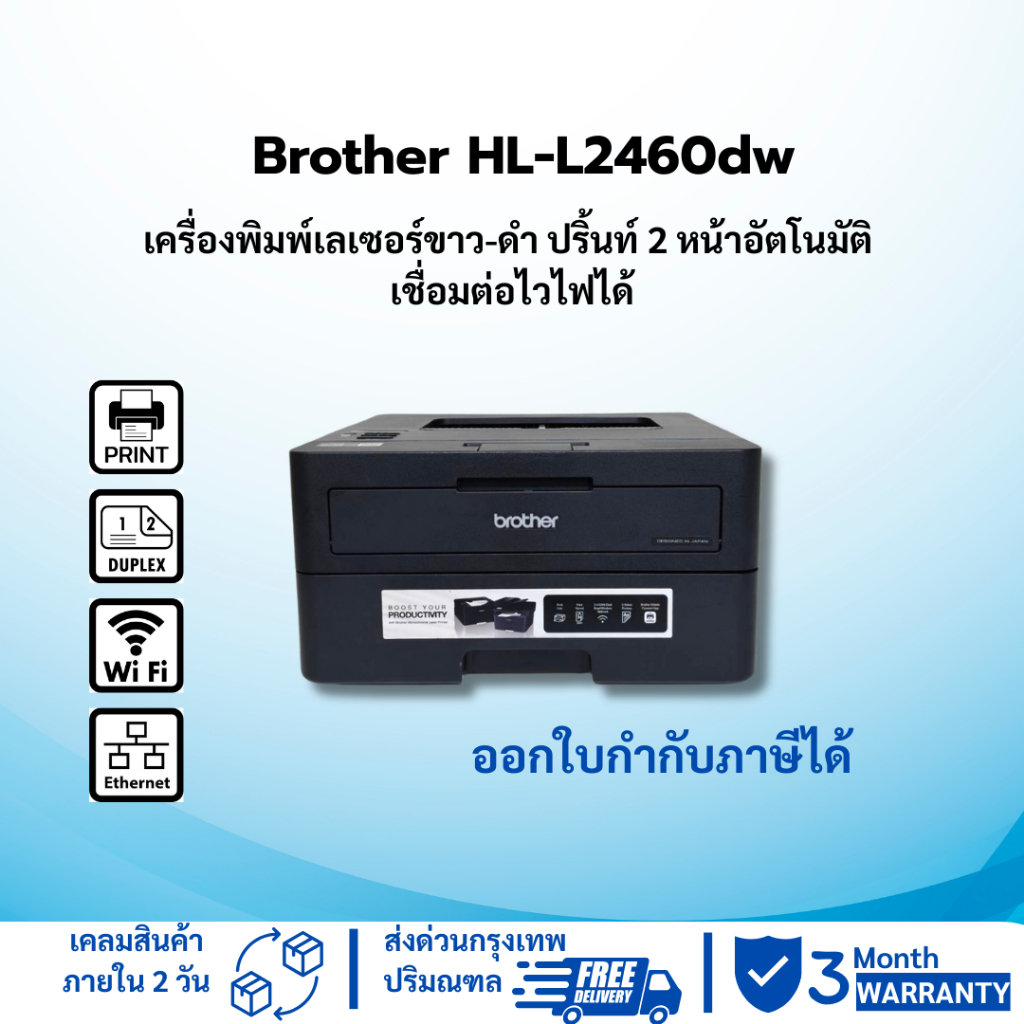 Brother HL-L2460dw (มือสอง) เครื่องพิมพ์เลเซอร์ขาว-ดำ ปริ้นท์ 2 หน้าอัตโนมัติ เชื่อมต่อไวไฟ สั่งปริ้