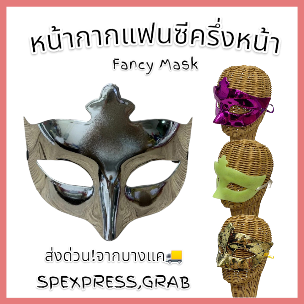 หน้ากากแฟนซีครึ่งหน้า (Fancy Mask) หน้ากากพลาสติกพร้อมสายรัด  ด่วนมีส่งGrabค่า