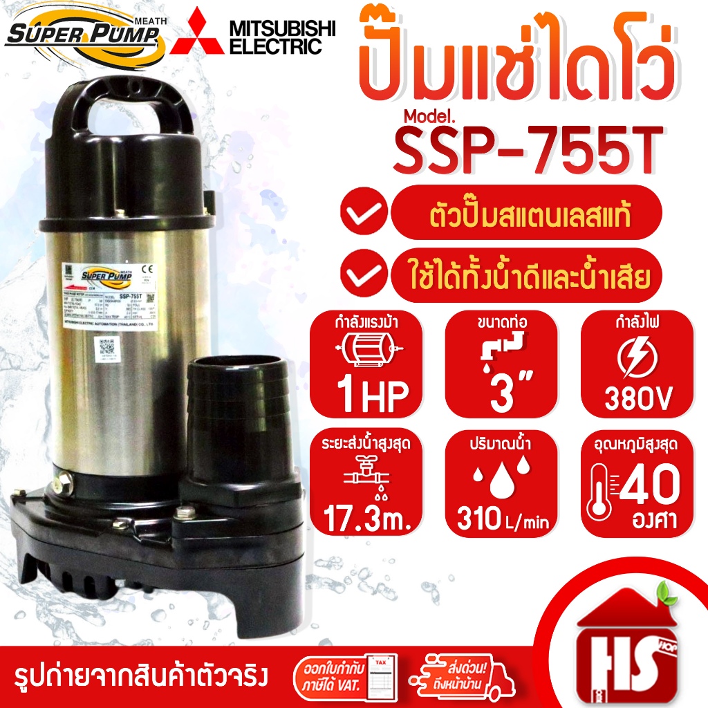 MITSUBISHI ปั๊มน้ำไดโว่ ปั๊มแช่ ไดโว่ อัตโนมัติ สแตนเลส 750 วัตต์ 380V ท่อ 3 นิ้ว รุ่น SSP-755T